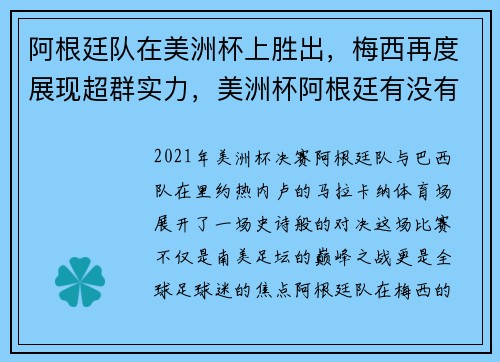 阿根廷队在美洲杯上胜出，梅西再度展现超群实力，美洲杯阿根廷有没有梅西