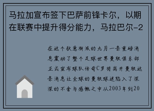 马拉加宣布签下巴萨前锋卡尔，以期在联赛中提升得分能力，马拉巴尔-2021