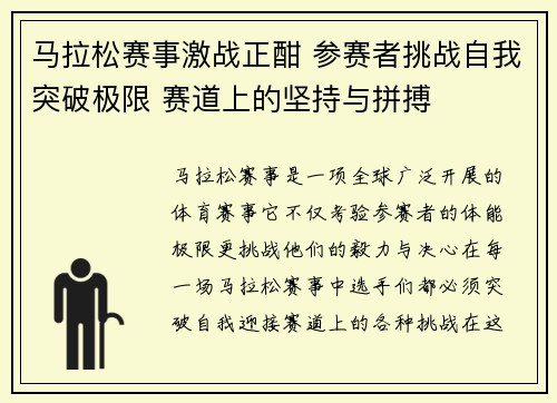马拉松赛事激战正酣 参赛者挑战自我突破极限 赛道上的坚持与拼搏