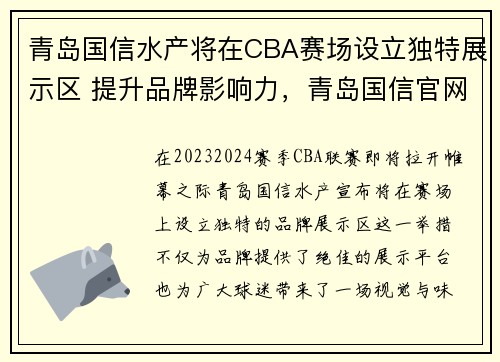 青岛国信水产将在CBA赛场设立独特展示区 提升品牌影响力，青岛国信官网
