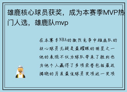 雄鹿核心球员获奖，成为本赛季MVP热门人选，雄鹿队mvp