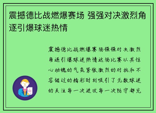 震撼德比战燃爆赛场 强强对决激烈角逐引爆球迷热情