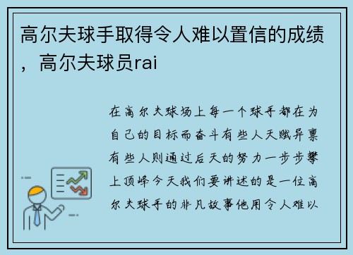 高尔夫球手取得令人难以置信的成绩，高尔夫球员rai