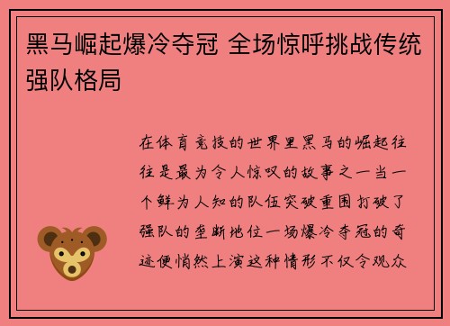 黑马崛起爆冷夺冠 全场惊呼挑战传统强队格局