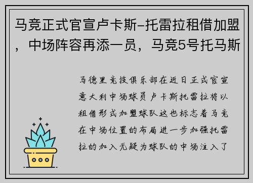 马竞正式官宣卢卡斯-托雷拉租借加盟，中场阵容再添一员，马竞5号托马斯
