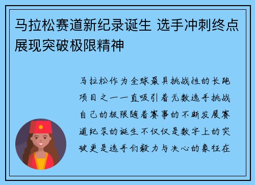 马拉松赛道新纪录诞生 选手冲刺终点展现突破极限精神