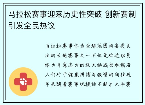 马拉松赛事迎来历史性突破 创新赛制引发全民热议
