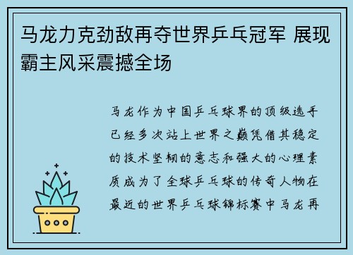 马龙力克劲敌再夺世界乒乓冠军 展现霸主风采震撼全场