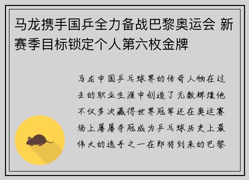 马龙携手国乒全力备战巴黎奥运会 新赛季目标锁定个人第六枚金牌