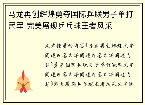 马龙再创辉煌勇夺国际乒联男子单打冠军 完美展现乒乓球王者风采