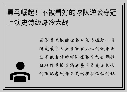 黑马崛起！不被看好的球队逆袭夺冠上演史诗级爆冷大战