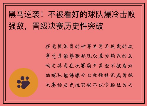 黑马逆袭！不被看好的球队爆冷击败强敌，晋级决赛历史性突破