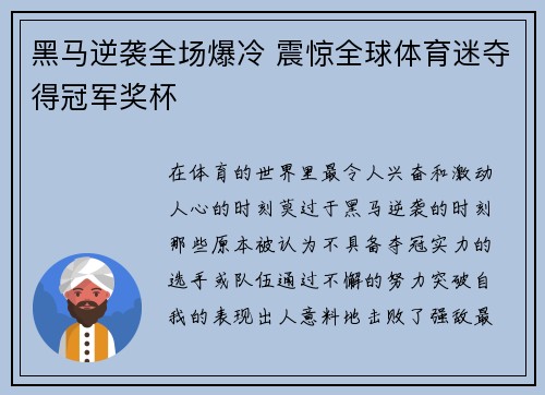 黑马逆袭全场爆冷 震惊全球体育迷夺得冠军奖杯