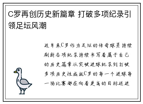 C罗再创历史新篇章 打破多项纪录引领足坛风潮