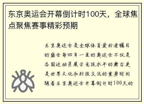 东京奥运会开幕倒计时100天，全球焦点聚焦赛事精彩预期
