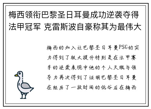 梅西领衔巴黎圣日耳曼成功逆袭夺得法甲冠军 克雷斯波自豪称其为最伟大球员