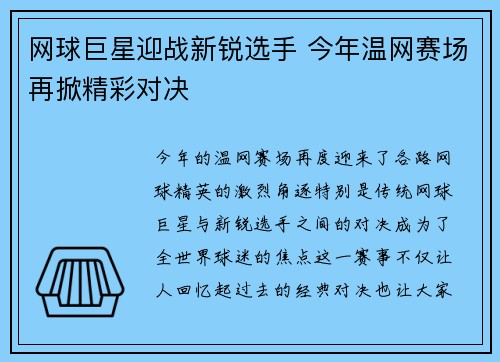 网球巨星迎战新锐选手 今年温网赛场再掀精彩对决