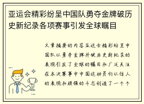 亚运会精彩纷呈中国队勇夺金牌破历史新纪录各项赛事引发全球瞩目