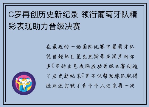 C罗再创历史新纪录 领衔葡萄牙队精彩表现助力晋级决赛