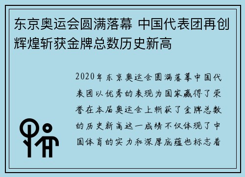 东京奥运会圆满落幕 中国代表团再创辉煌斩获金牌总数历史新高