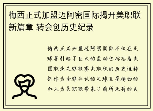 梅西正式加盟迈阿密国际揭开美职联新篇章 转会创历史纪录