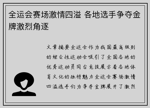 全运会赛场激情四溢 各地选手争夺金牌激烈角逐