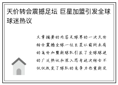 天价转会震撼足坛 巨星加盟引发全球球迷热议