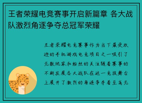 王者荣耀电竞赛事开启新篇章 各大战队激烈角逐争夺总冠军荣耀