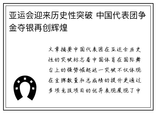 亚运会迎来历史性突破 中国代表团争金夺银再创辉煌