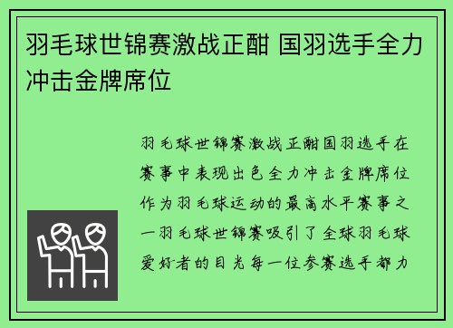 羽毛球世锦赛激战正酣 国羽选手全力冲击金牌席位