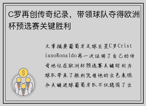 C罗再创传奇纪录，带领球队夺得欧洲杯预选赛关键胜利