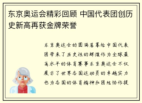 东京奥运会精彩回顾 中国代表团创历史新高再获金牌荣誉