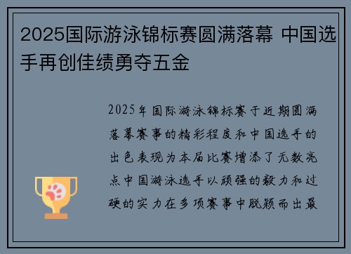 2025国际游泳锦标赛圆满落幕 中国选手再创佳绩勇夺五金