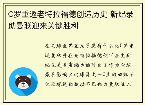 C罗重返老特拉福德创造历史 新纪录助曼联迎来关键胜利