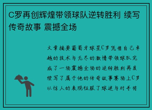 C罗再创辉煌带领球队逆转胜利 续写传奇故事 震撼全场