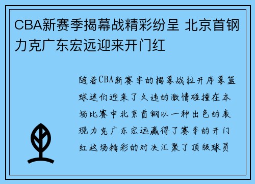 CBA新赛季揭幕战精彩纷呈 北京首钢力克广东宏远迎来开门红