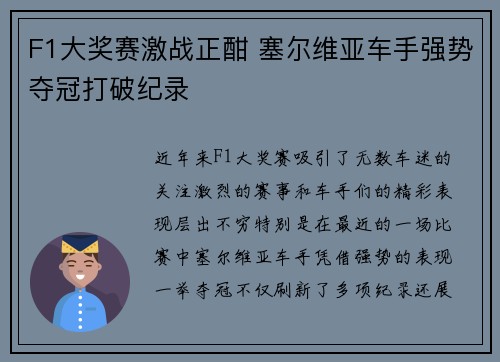 F1大奖赛激战正酣 塞尔维亚车手强势夺冠打破纪录