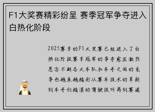 F1大奖赛精彩纷呈 赛季冠军争夺进入白热化阶段