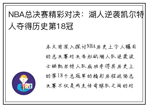 NBA总决赛精彩对决：湖人逆袭凯尔特人夺得历史第18冠