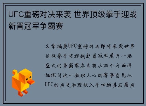 UFC重磅对决来袭 世界顶级拳手迎战新晋冠军争霸赛