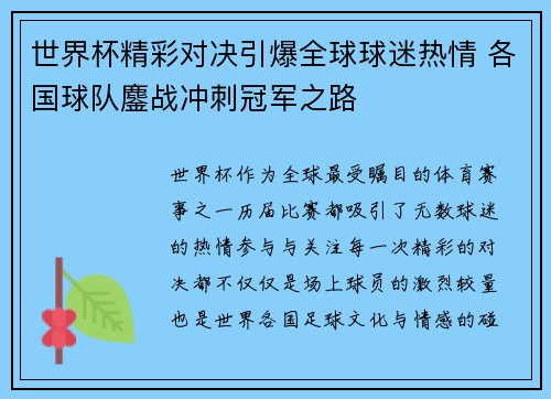 世界杯精彩对决引爆全球球迷热情 各国球队鏖战冲刺冠军之路