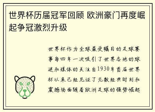 世界杯历届冠军回顾 欧洲豪门再度崛起争冠激烈升级
