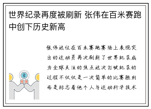 世界纪录再度被刷新 张伟在百米赛跑中创下历史新高