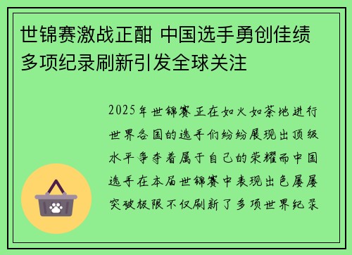 世锦赛激战正酣 中国选手勇创佳绩 多项纪录刷新引发全球关注
