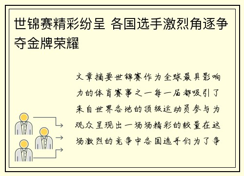 世锦赛精彩纷呈 各国选手激烈角逐争夺金牌荣耀