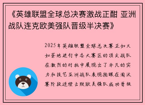 《英雄联盟全球总决赛激战正酣 亚洲战队连克欧美强队晋级半决赛》