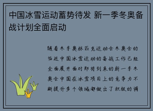 中国冰雪运动蓄势待发 新一季冬奥备战计划全面启动