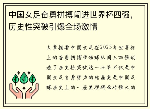 中国女足奋勇拼搏闯进世界杯四强，历史性突破引爆全场激情