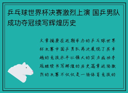 乒乓球世界杯决赛激烈上演 国乒男队成功夺冠续写辉煌历史
