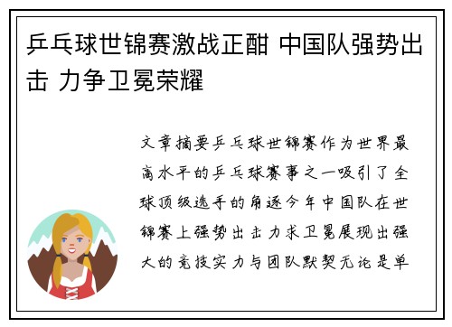 乒乓球世锦赛激战正酣 中国队强势出击 力争卫冕荣耀